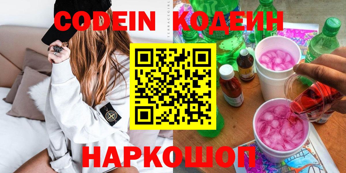 Урюпинск  Codein Purple Drank  Codein напиток Lean (лин)  Вход с VPN 